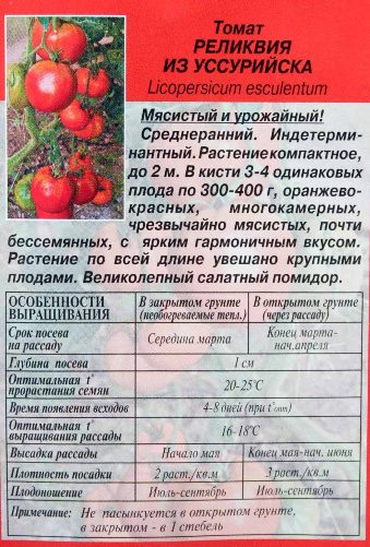 Instructions for the rear packaging of tomato seeds